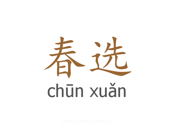 春选