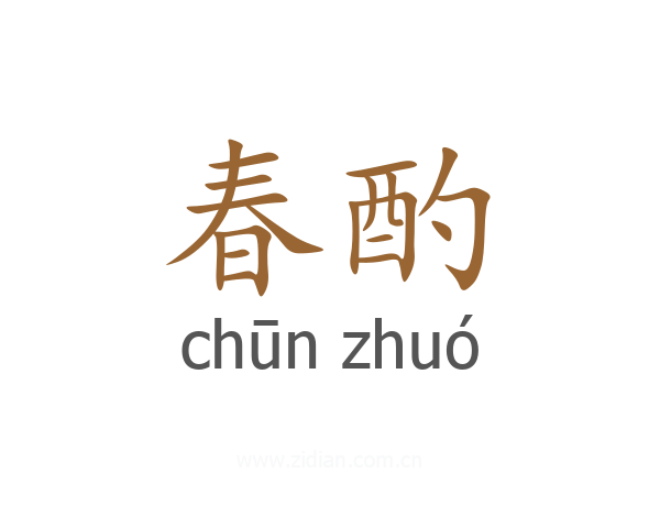 春酌