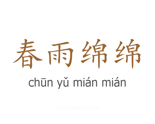 春雨绵绵