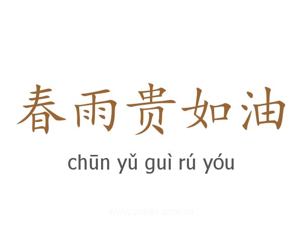 春雨贵如油