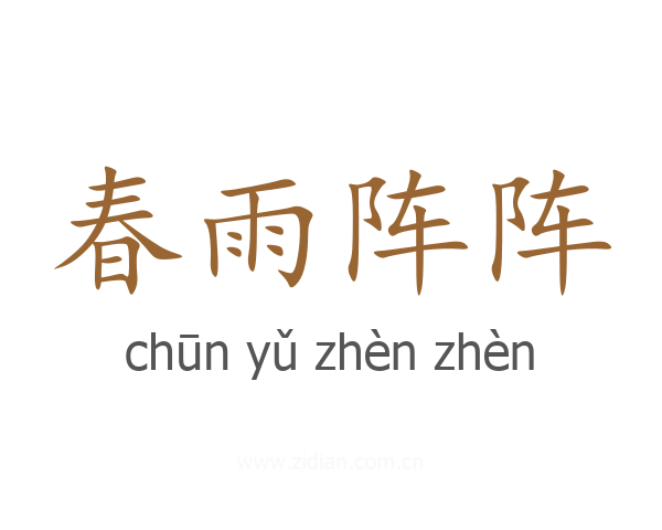 春雨阵阵
