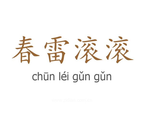 春雷滚滚