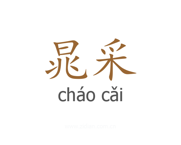 晁采
