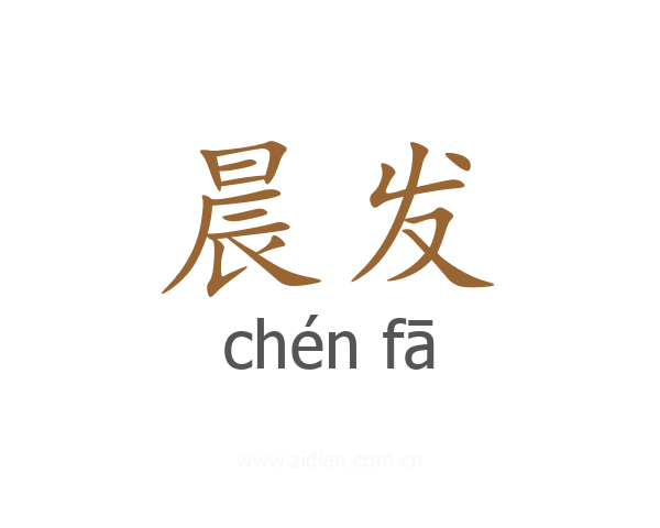 晨发