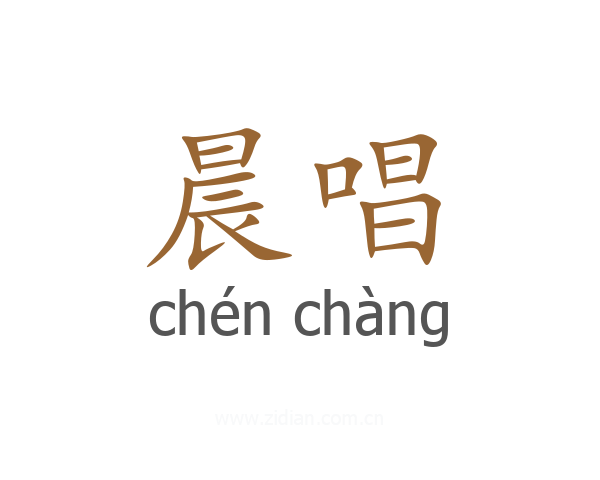 晨唱