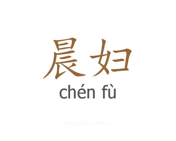 晨妇