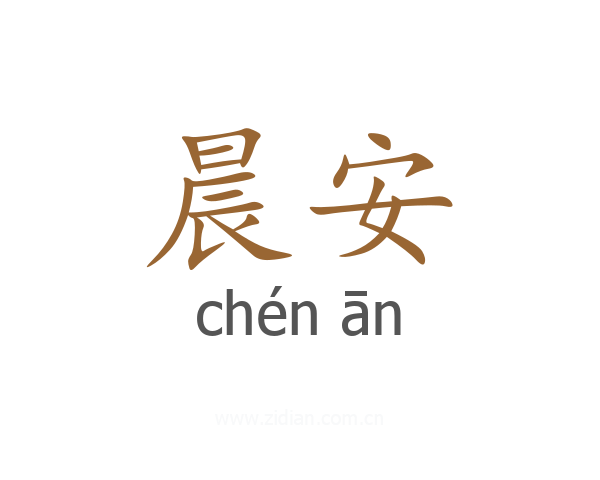 晨安
