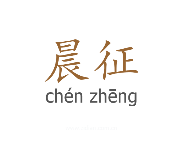 晨征