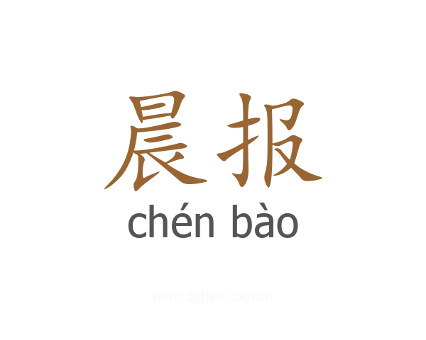 晨报