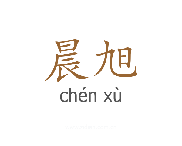 晨旭