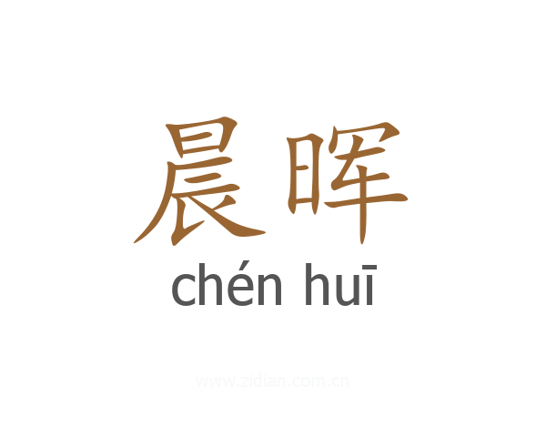 晨晖