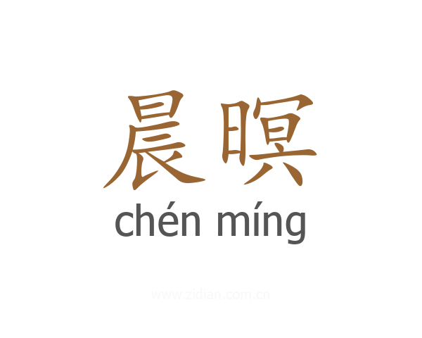 晨暝