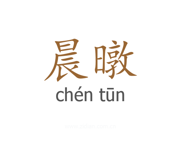 晨暾