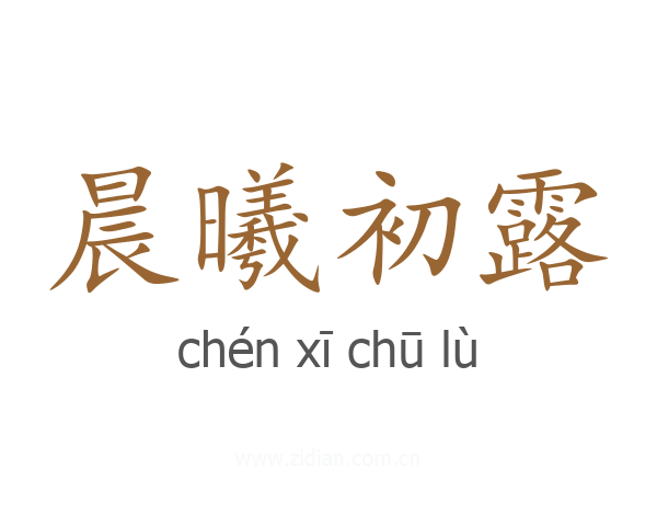 晨曦初露