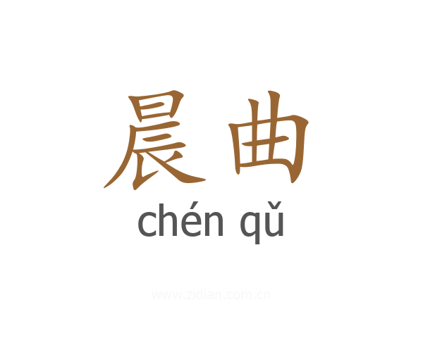晨曲