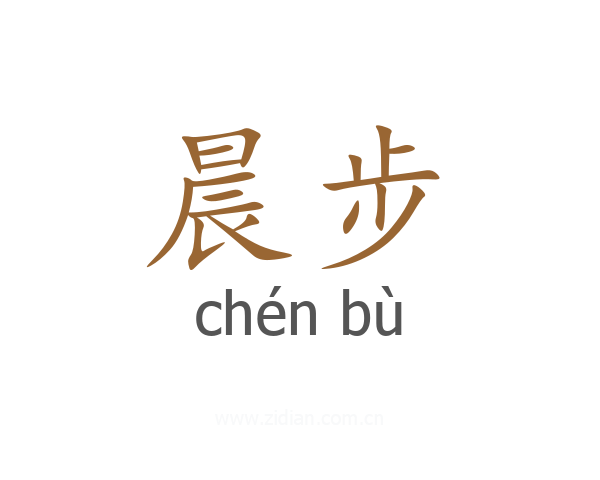 晨步