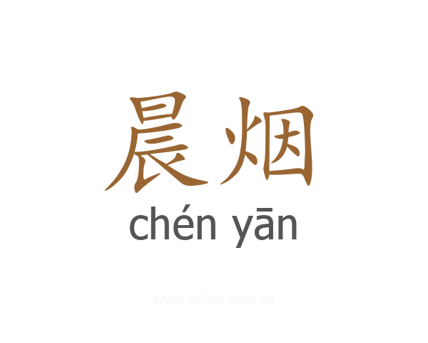 晨烟