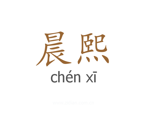晨熙