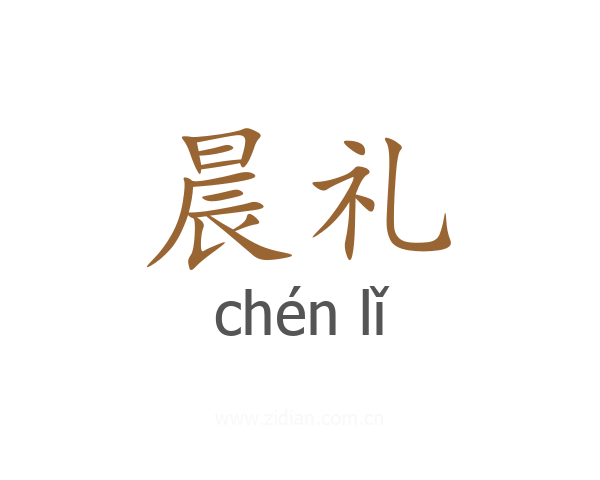 晨礼