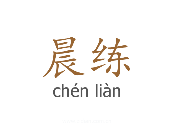 晨练