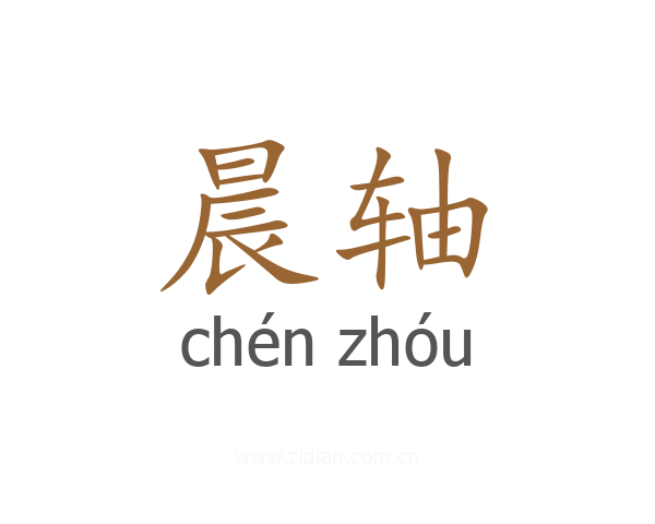 晨轴