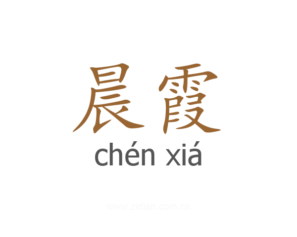 晨霞