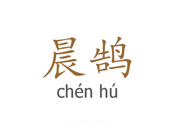 晨鹄