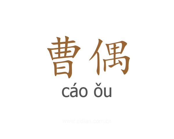 曹偶