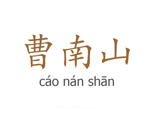 曹南山