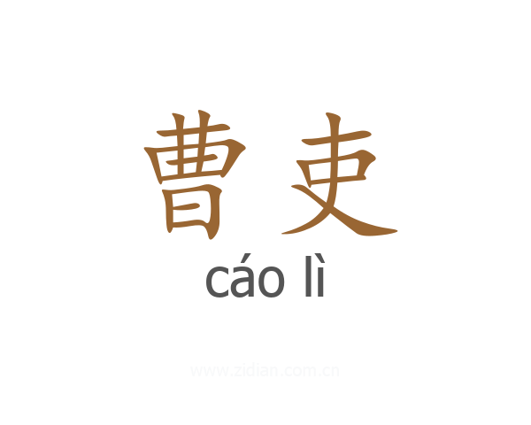 曹吏