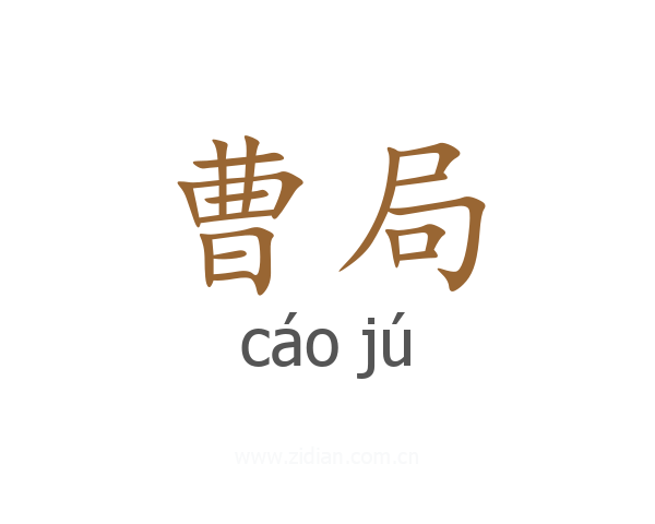 曹局