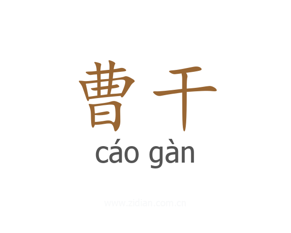 曹干
