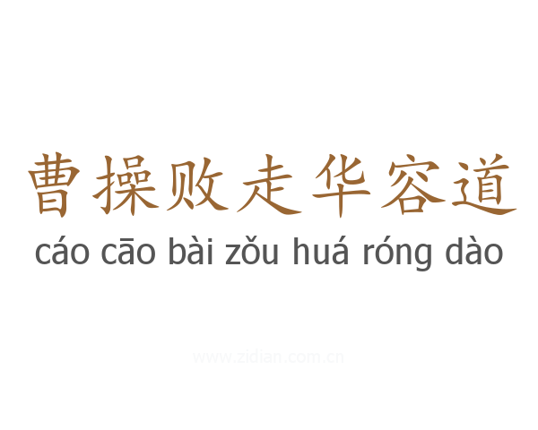 曹操败走华容道