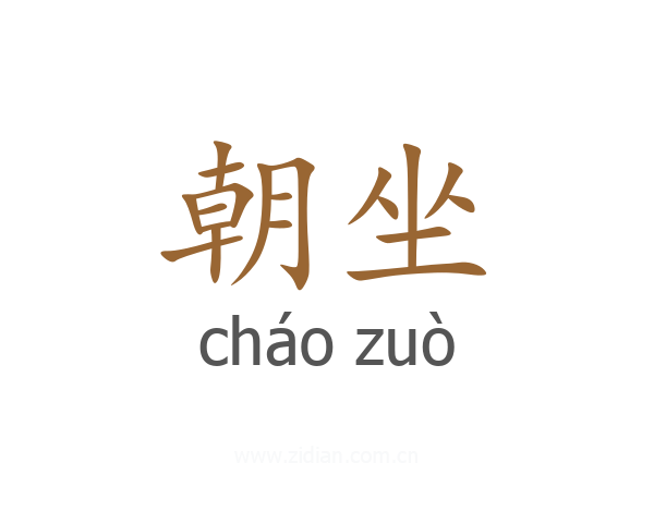 朝坐