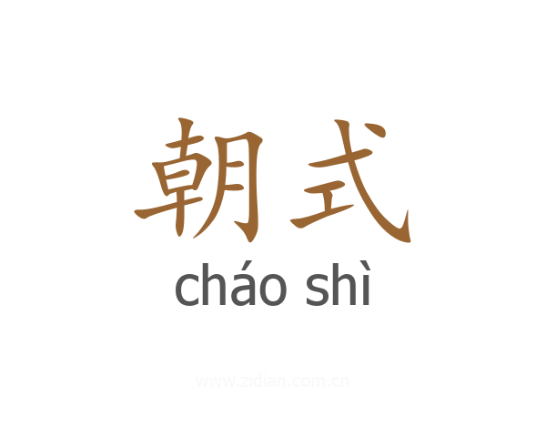 朝式