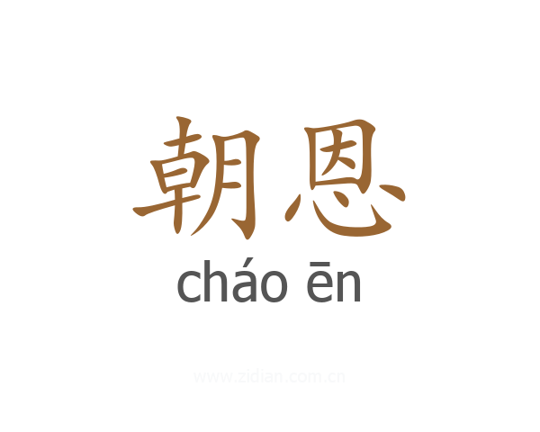 朝恩
