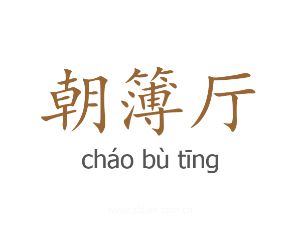 朝簿厅