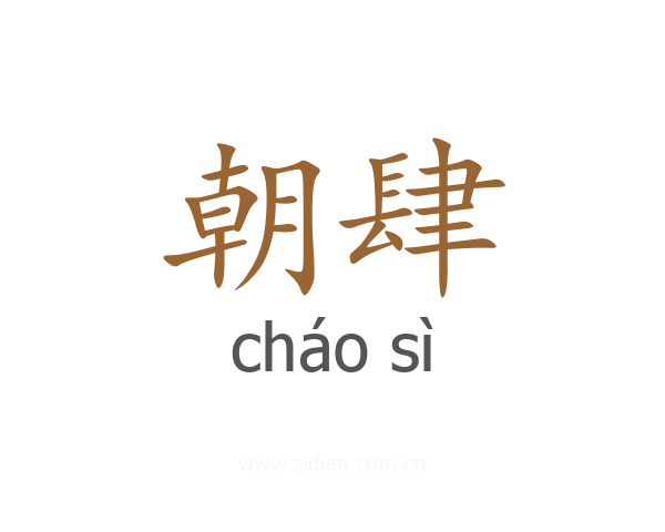 朝肆
