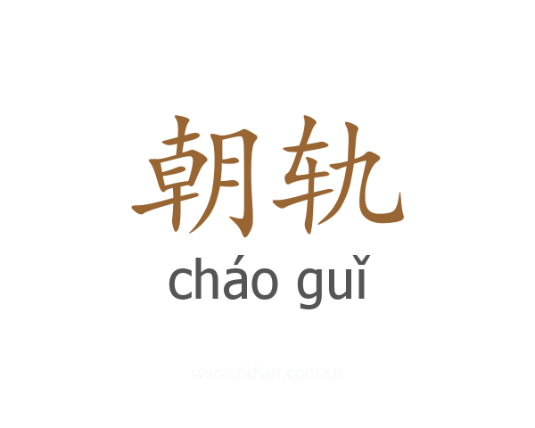 朝轨
