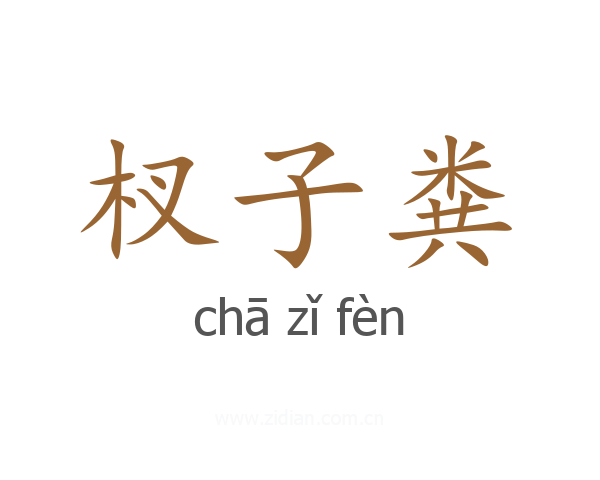 杈子粪