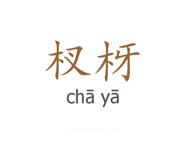 杈枒