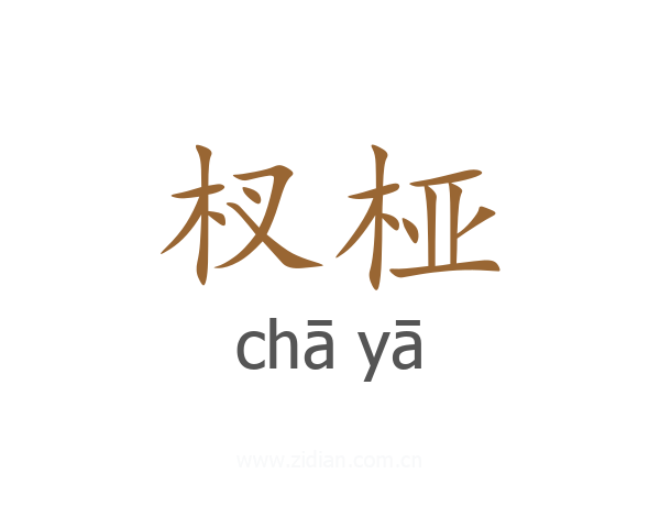 杈桠