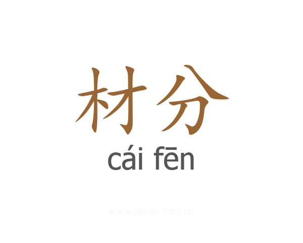 材分
