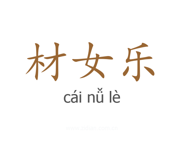材女乐