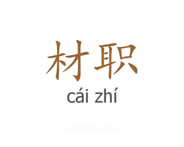 材职