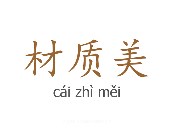 材质美