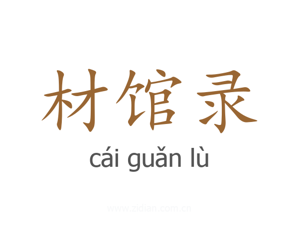 材馆录