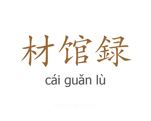 材馆録