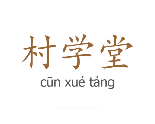 村学堂