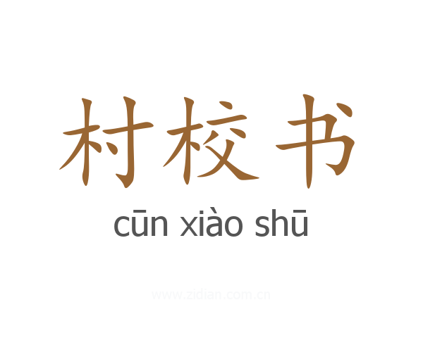村校书